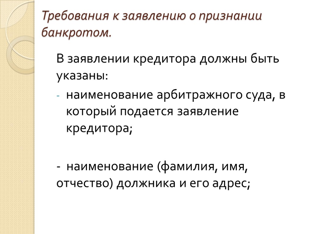 Требования к заявлению о признании банкротом. В заявлении кредитора должны быть указаны: наименование арбитражного